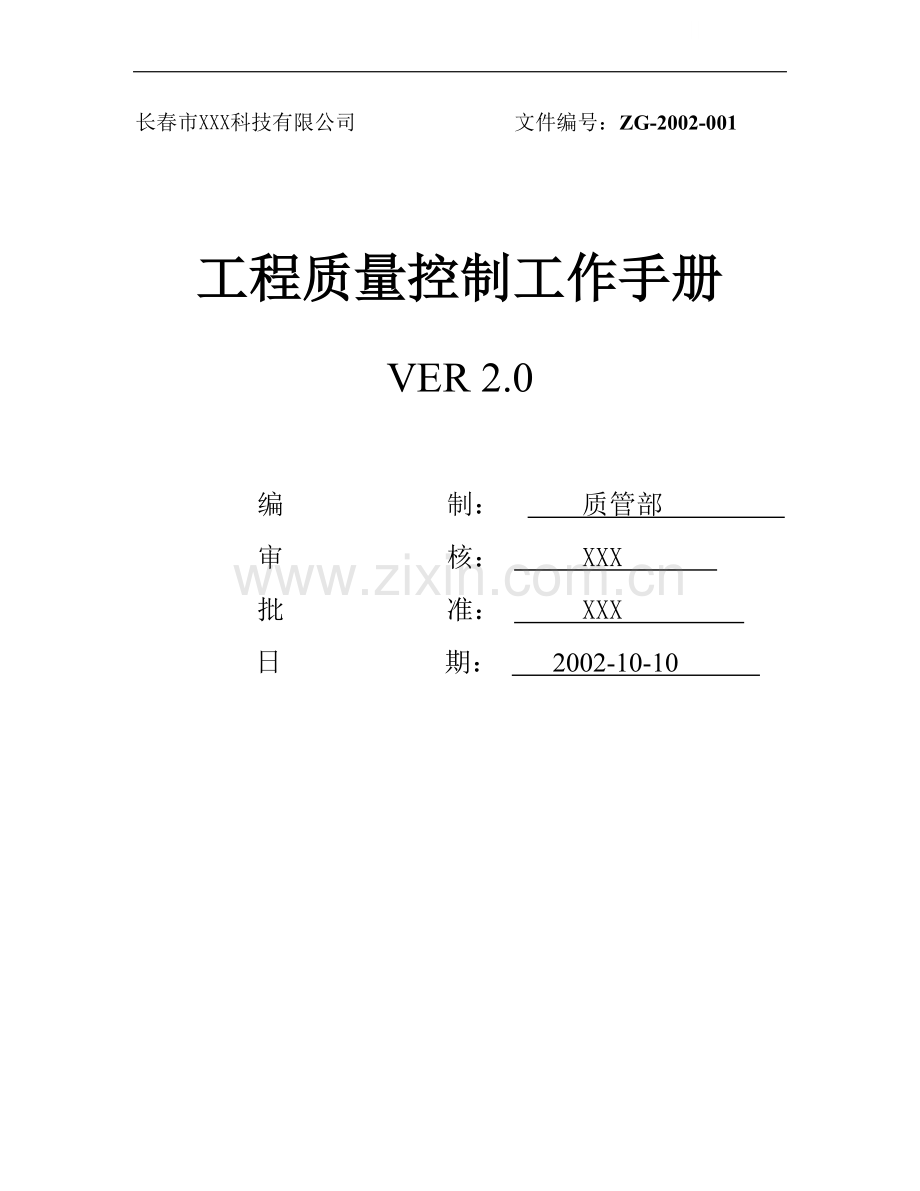 某工程企业质量控制工作手册(word版).doc_第1页