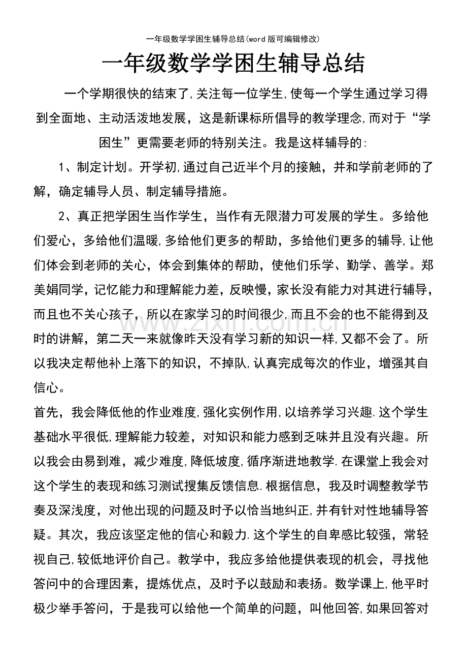 一年级数学学困生辅导总结.pdf_第2页