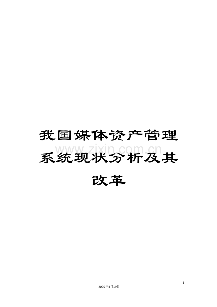 我国媒体资产管理系统现状分析及其改革.doc_第1页