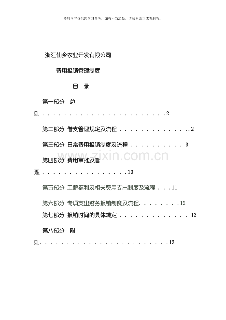 新版费用报销制度及流程样本.doc_第1页