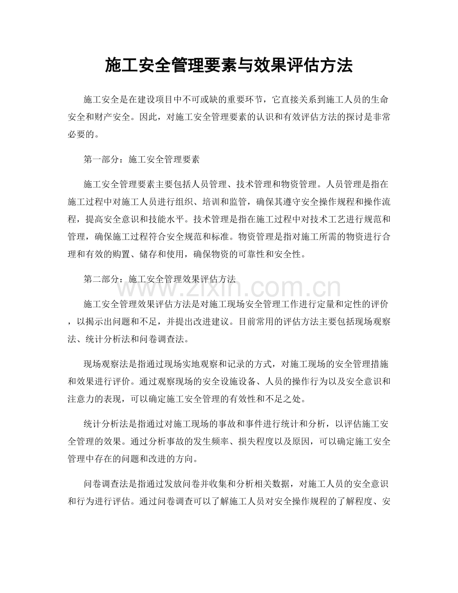 施工安全管理要素与效果评估方法.docx_第1页