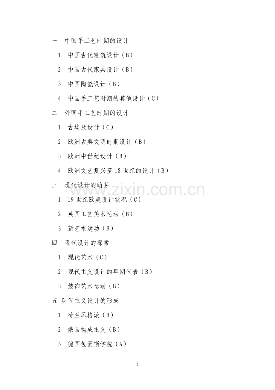 艺术与设计学院考试大纲.doc_第2页