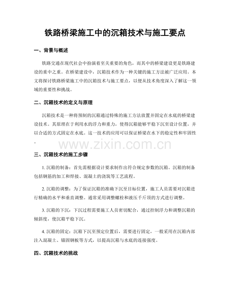 铁路桥梁施工中的沉箱技术与施工要点.docx_第1页