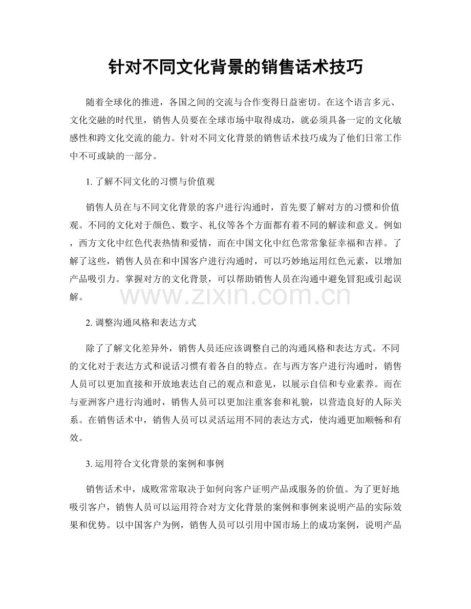 针对不同文化背景的销售话术技巧.docx_第1页