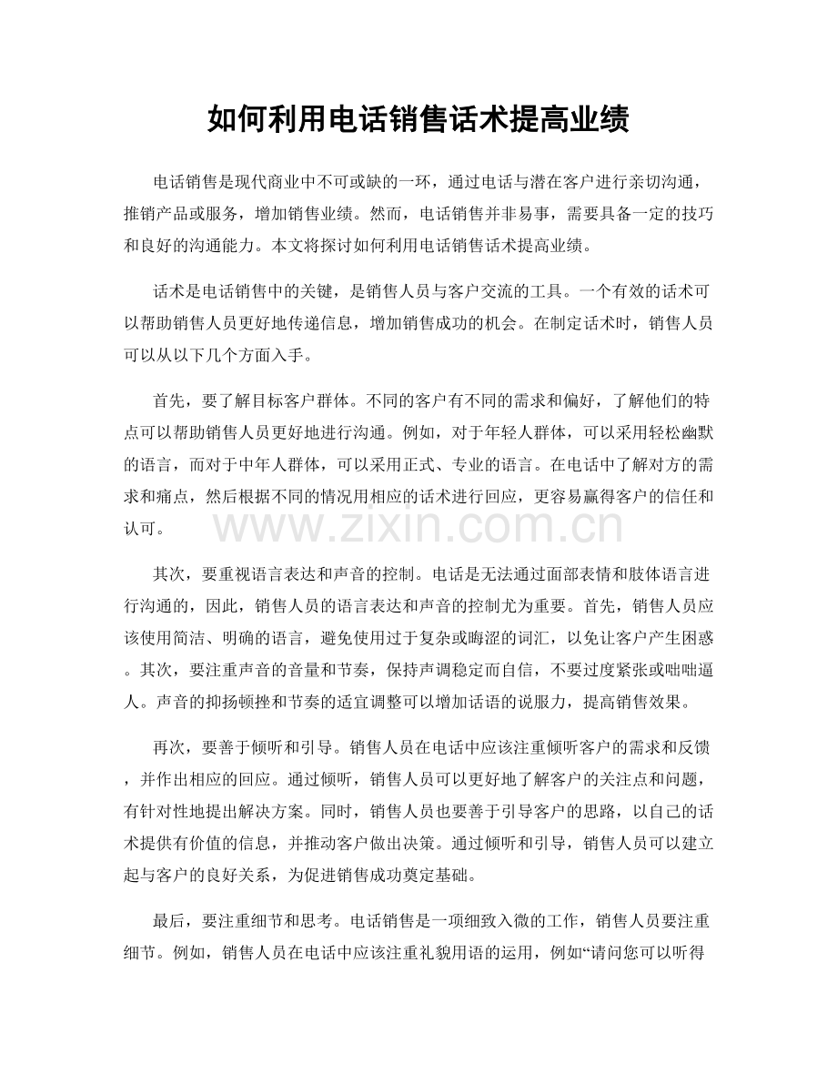 如何利用电话销售话术提高业绩.docx_第1页