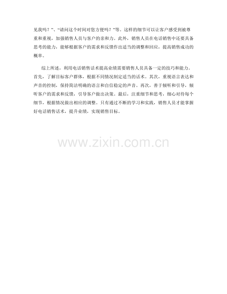 如何利用电话销售话术提高业绩.docx_第2页