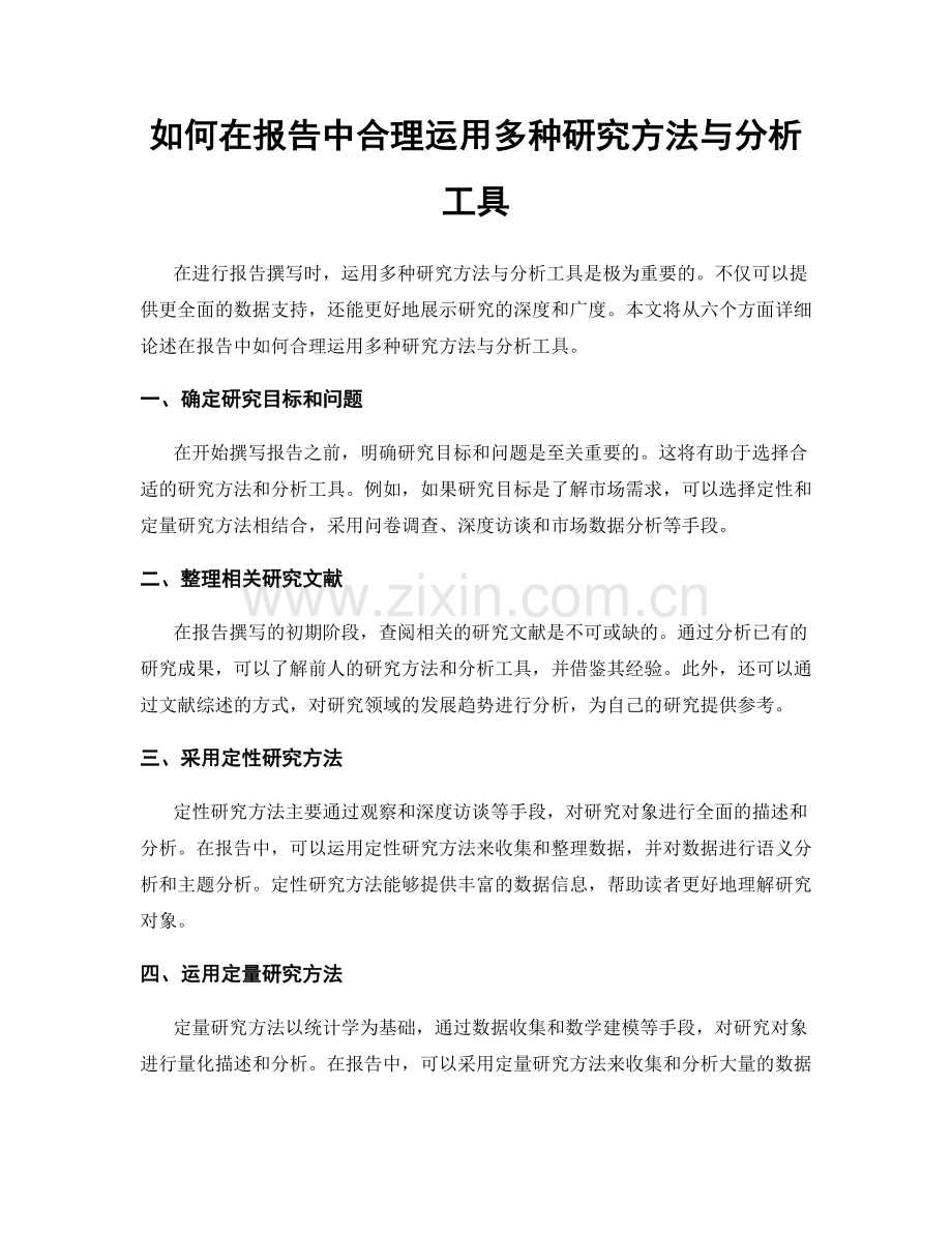 如何在报告中合理运用多种研究方法与分析工具.docx_第1页