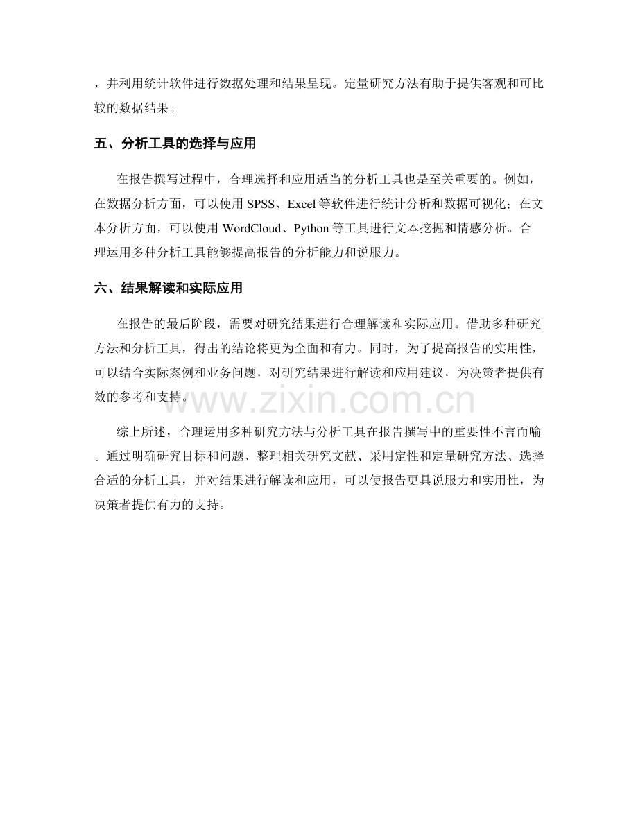 如何在报告中合理运用多种研究方法与分析工具.docx_第2页