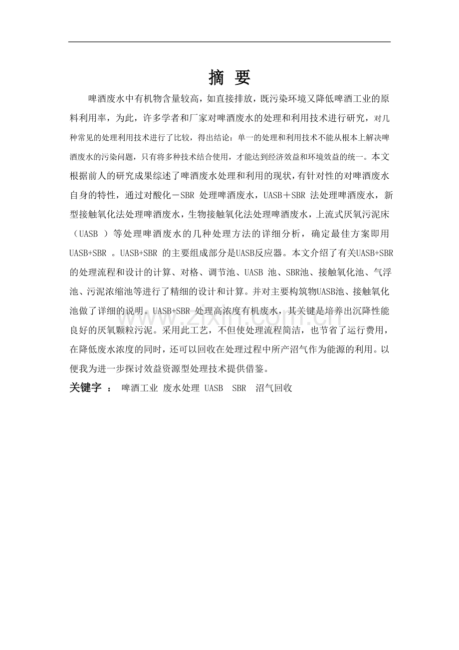 啤酒厂废水处理毕业设计说明书.doc_第1页