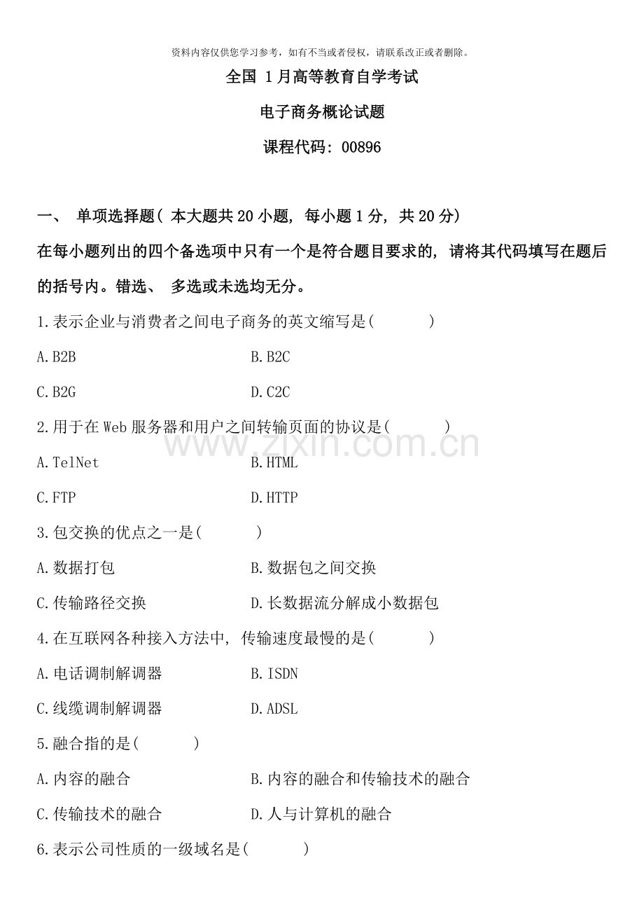 1月自学考试电子商务概论试题.doc_第1页