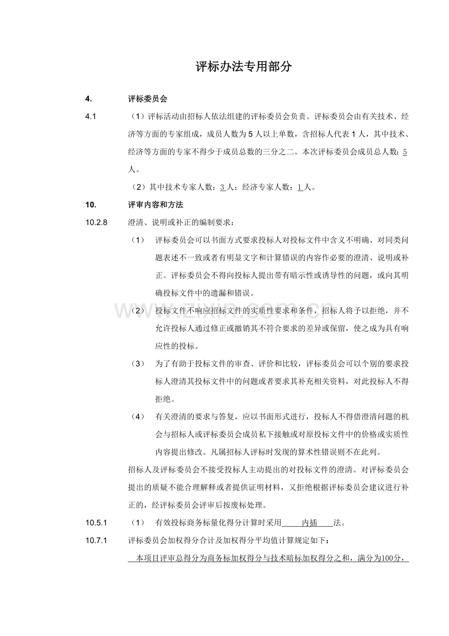 改】评标办法专用部分内容.doc_第1页