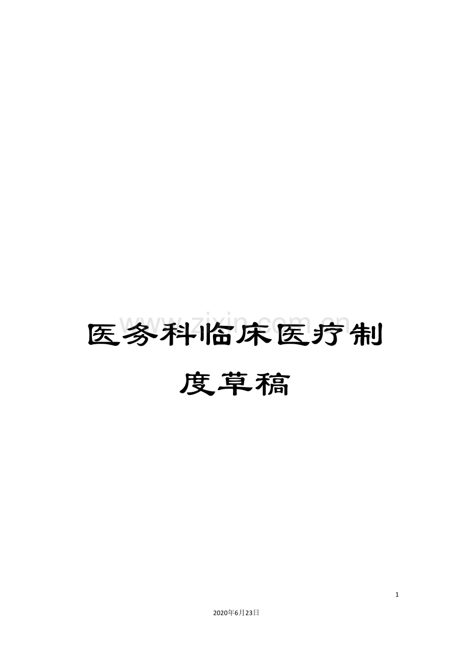 医务科临床医疗制度草稿.doc_第1页