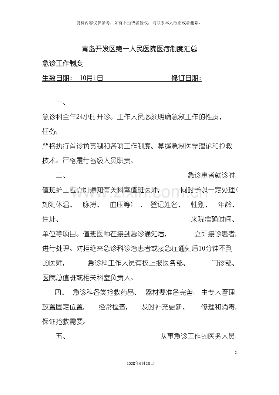 医务科临床医疗制度草稿.doc_第2页