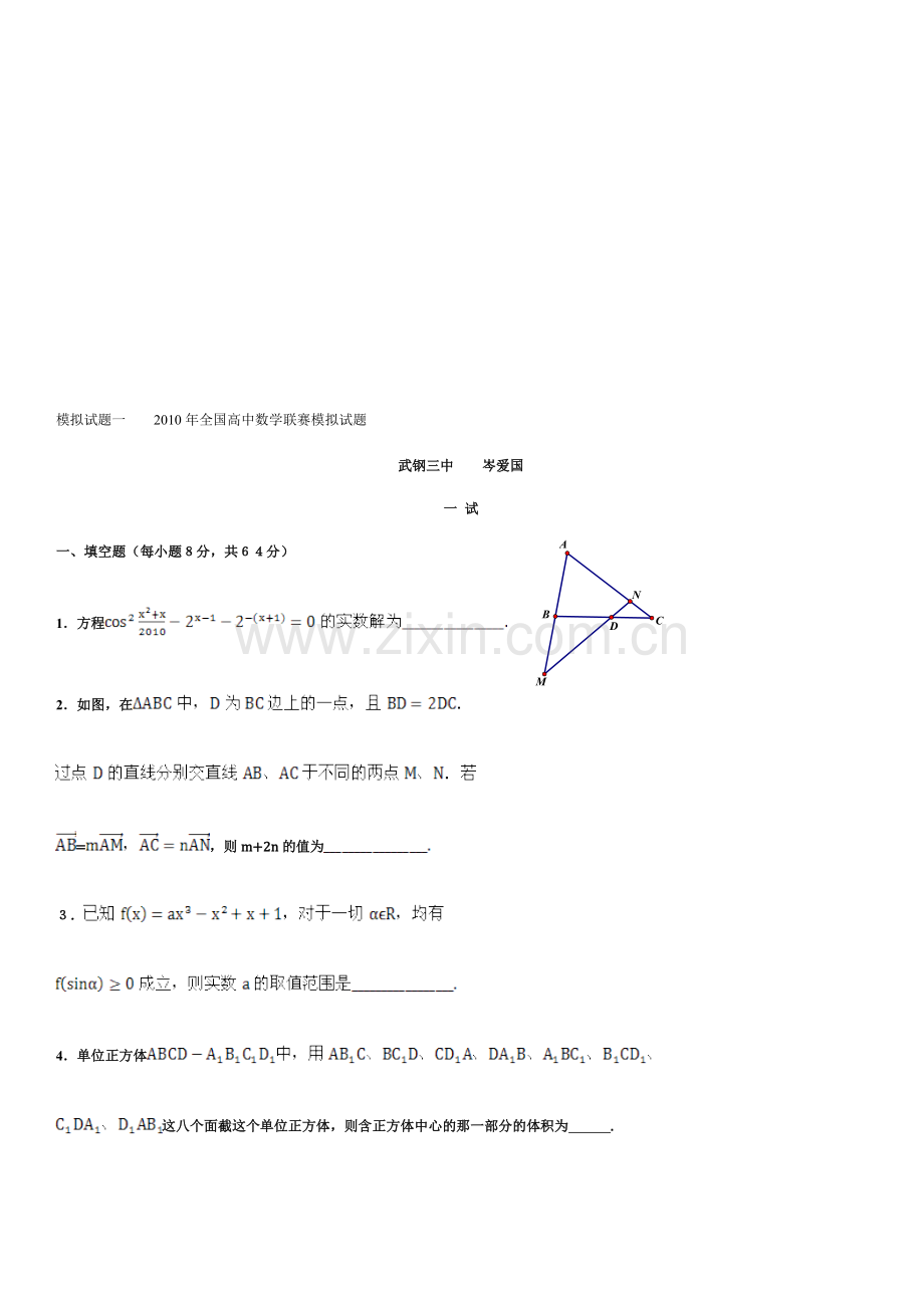高中数学比赛模仿题(十六套).doc_第1页
