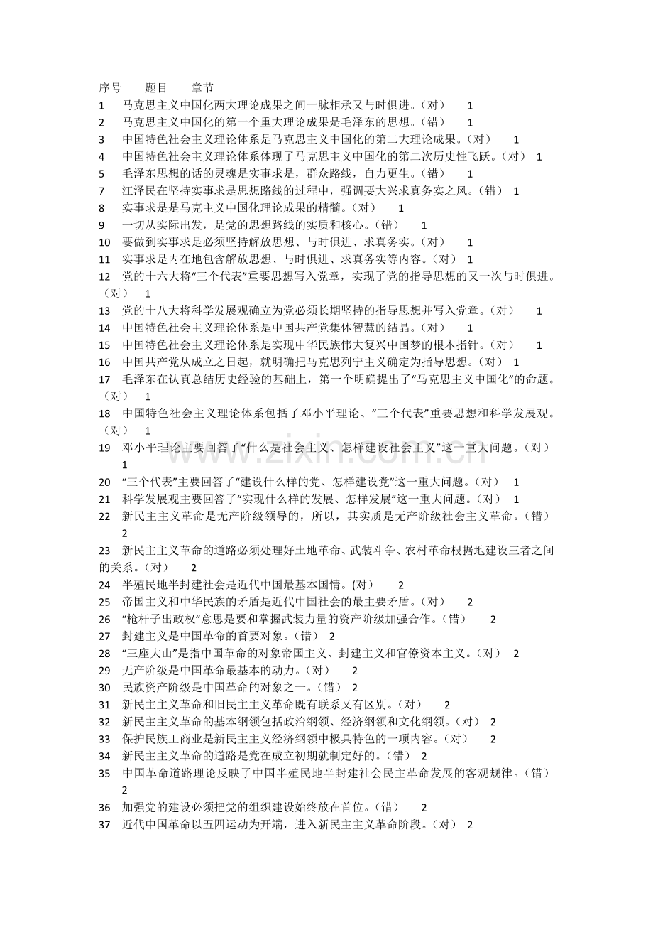 毛概-复习判断题.doc_第1页