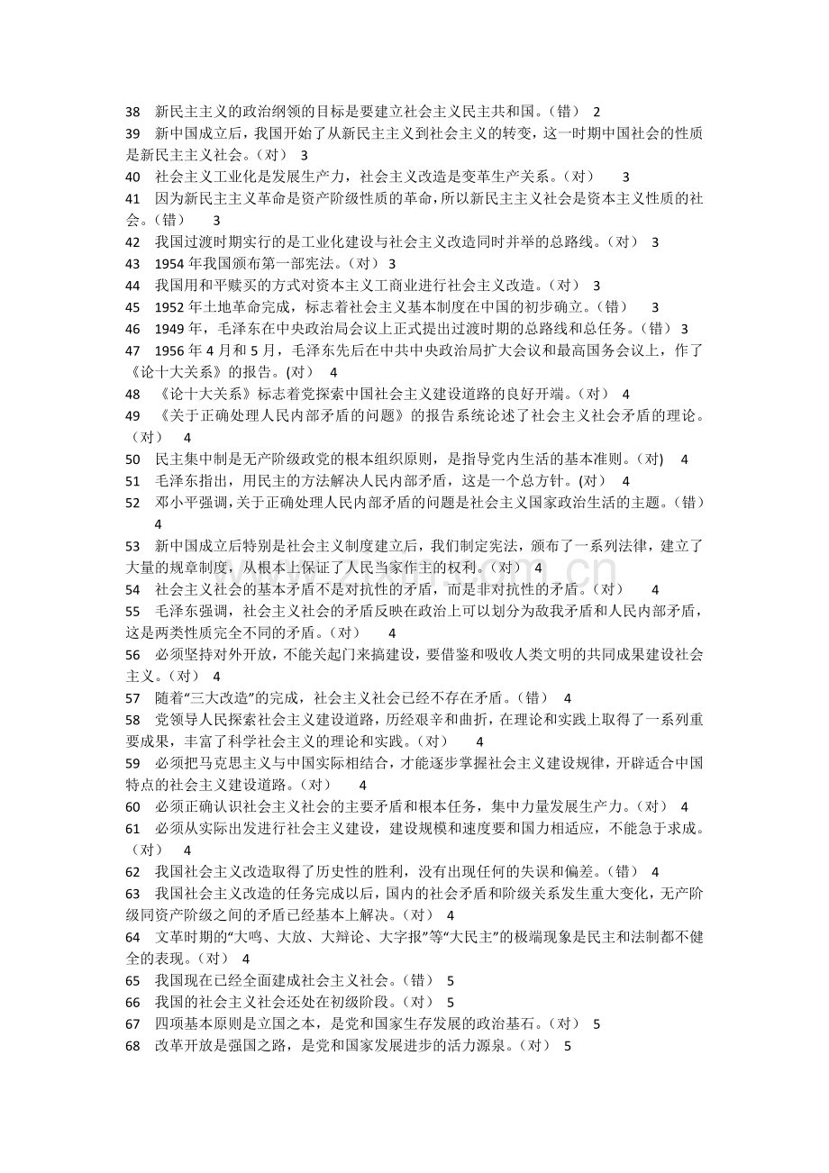 毛概-复习判断题.doc_第2页