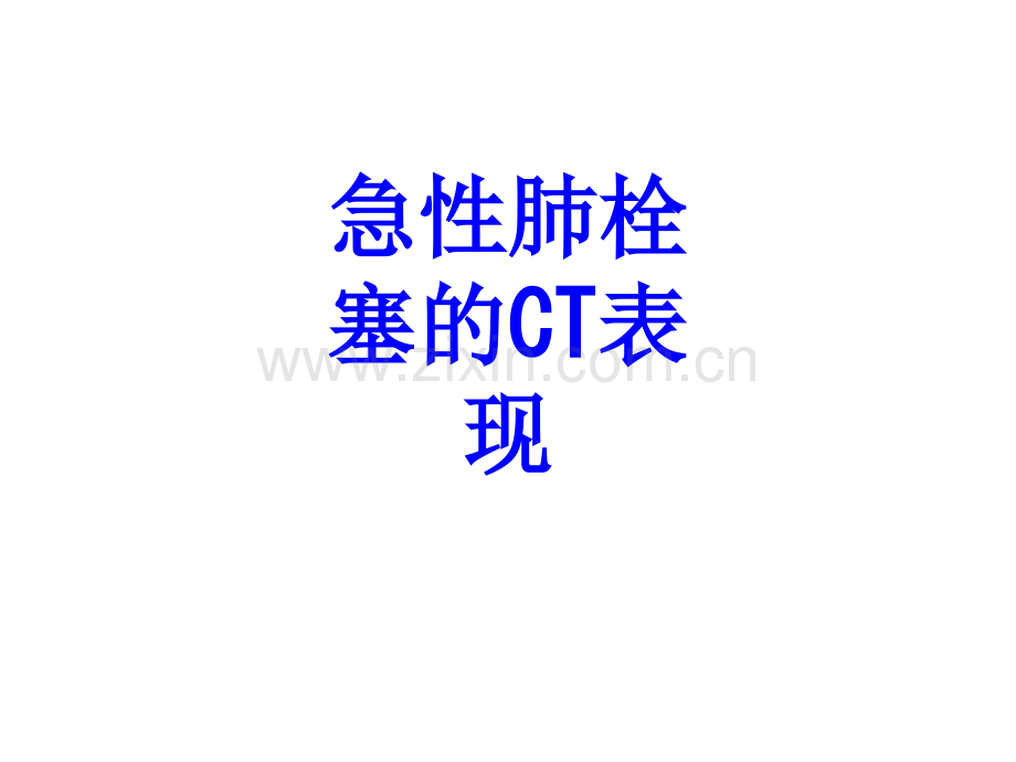 急性肺栓塞的CT表现.ppt_第1页