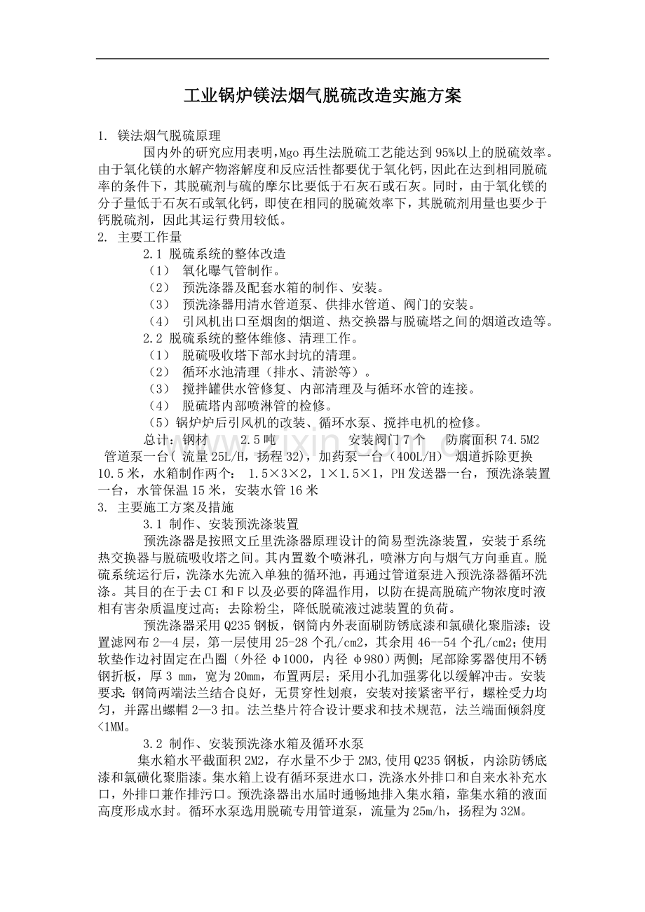 工业锅炉镁法烟气脱硫改造实施方案.doc_第1页