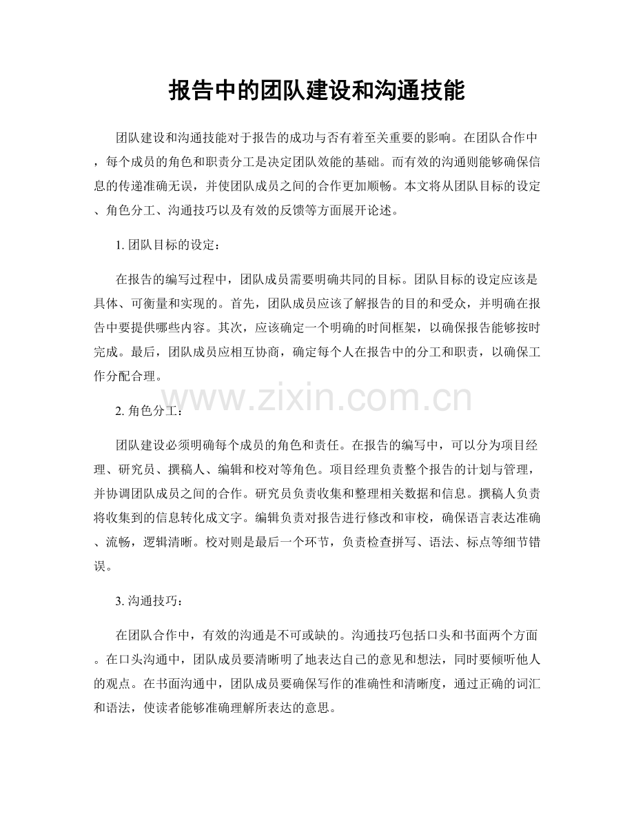 报告中的团队建设和沟通技能.docx_第1页
