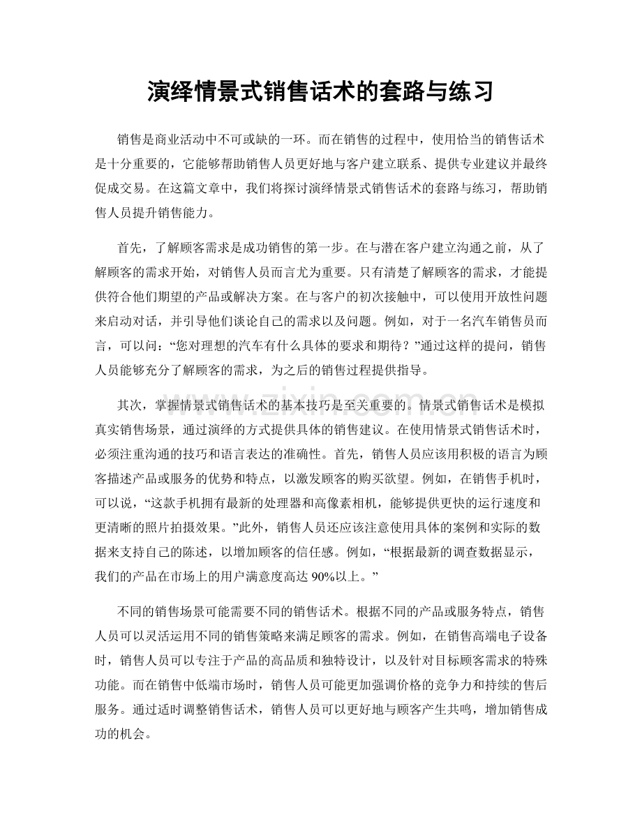 演绎情景式销售话术的套路与练习.docx_第1页