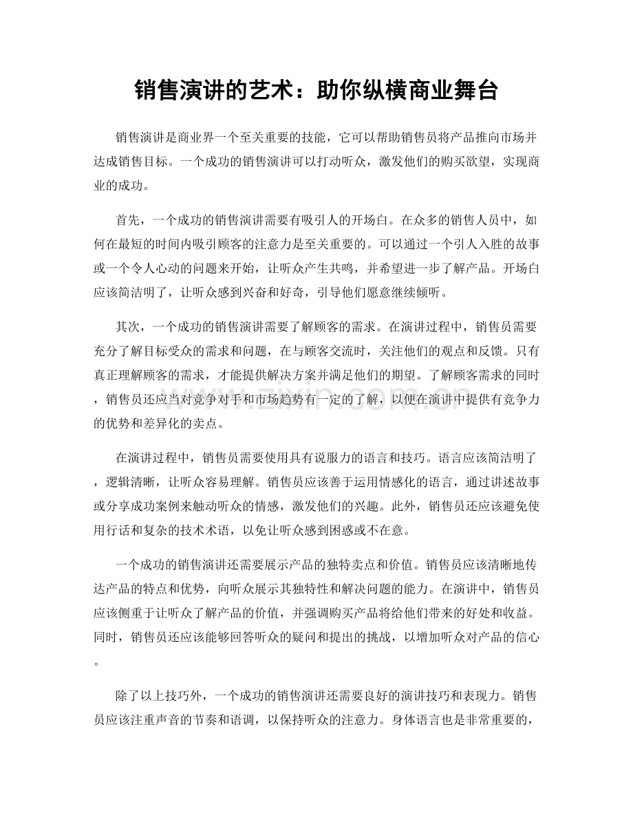 销售演讲的艺术：助你纵横商业舞台.docx_第1页