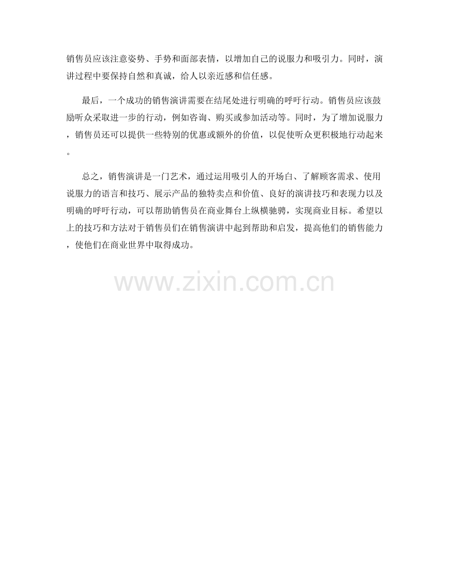 销售演讲的艺术：助你纵横商业舞台.docx_第2页