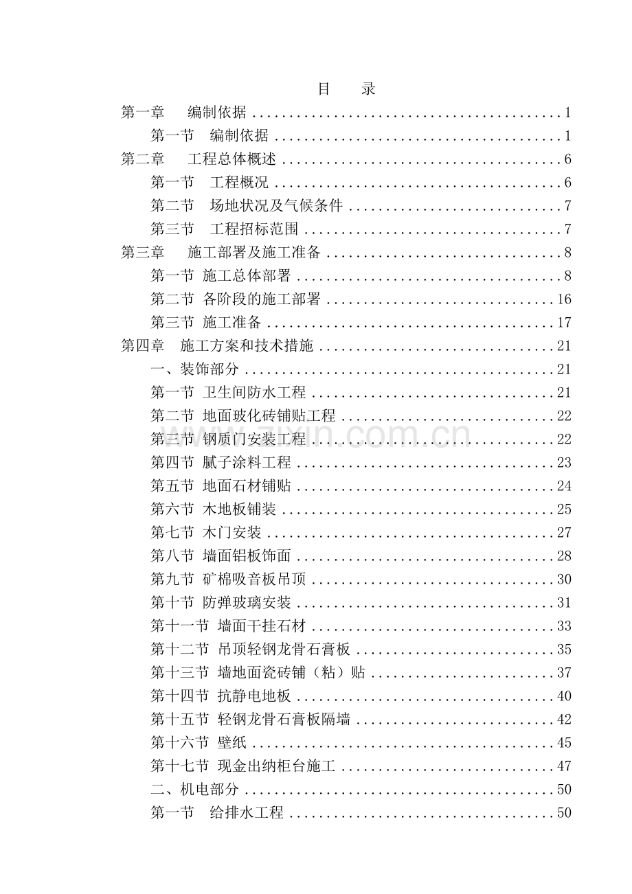 银行工程施工组织设计.doc_第1页