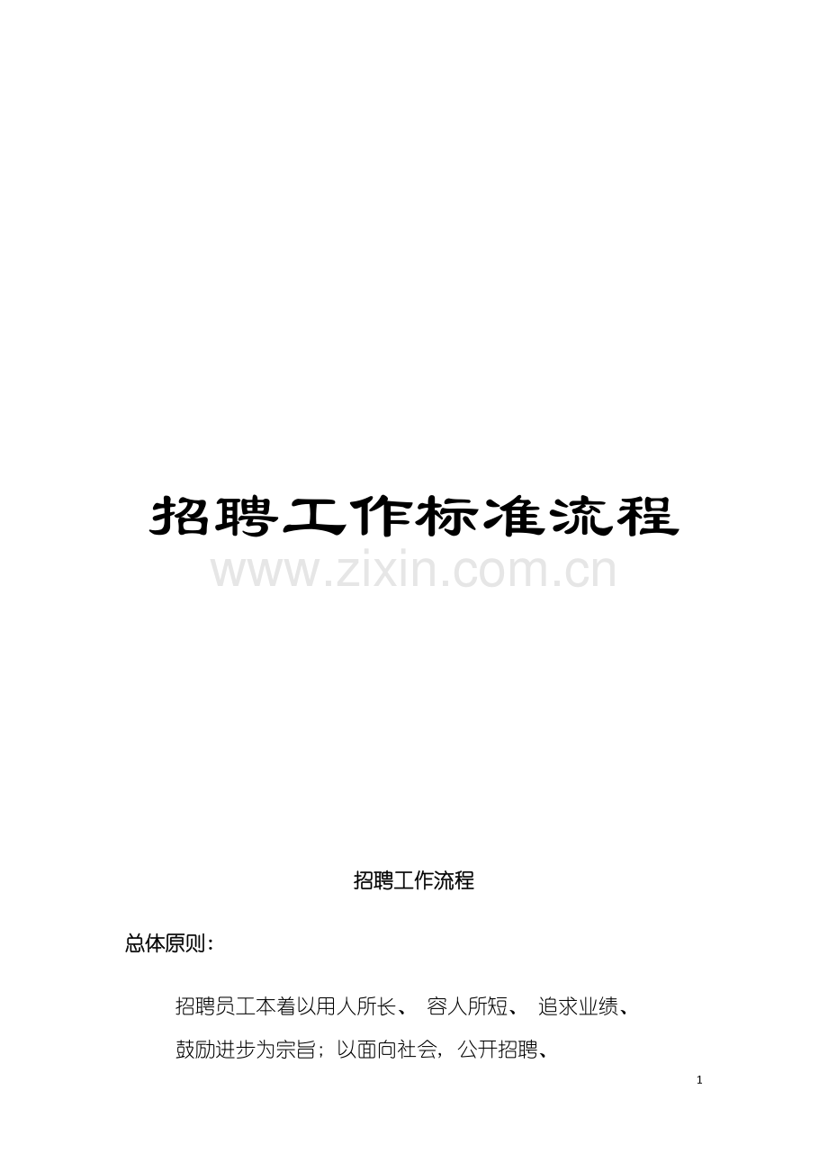 招聘工作标准流程模板.doc_第1页