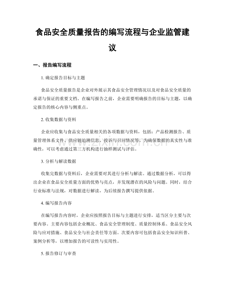 食品安全质量报告的编写流程与企业监管建议.docx_第1页