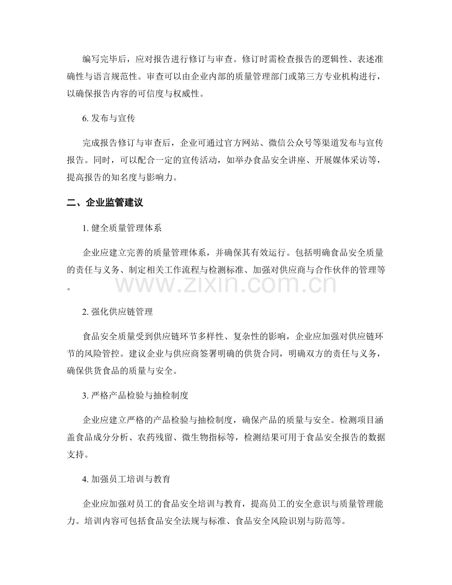 食品安全质量报告的编写流程与企业监管建议.docx_第2页