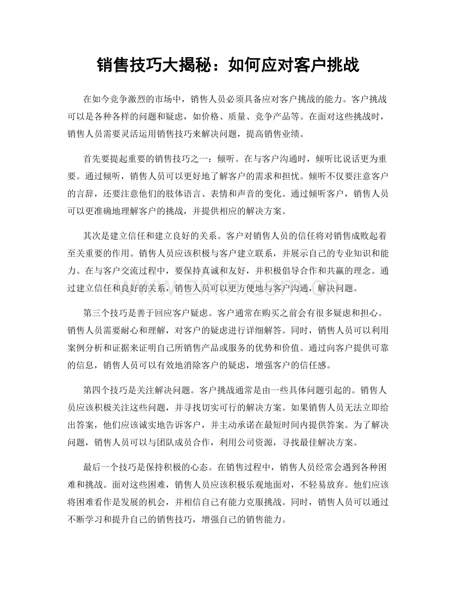 销售技巧大揭秘：如何应对客户挑战.docx_第1页