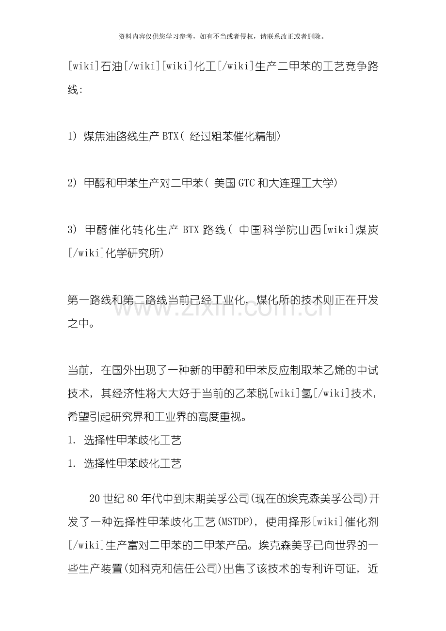 新版二甲苯生产工艺模板.doc_第1页