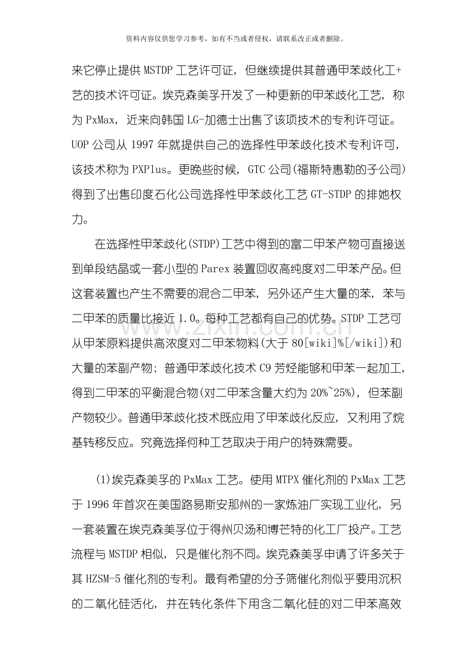 新版二甲苯生产工艺模板.doc_第2页