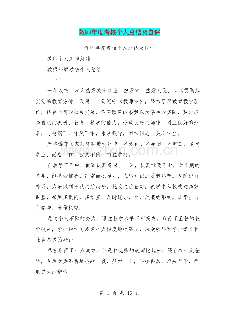 教师年度考核个人总结及自评.doc_第1页