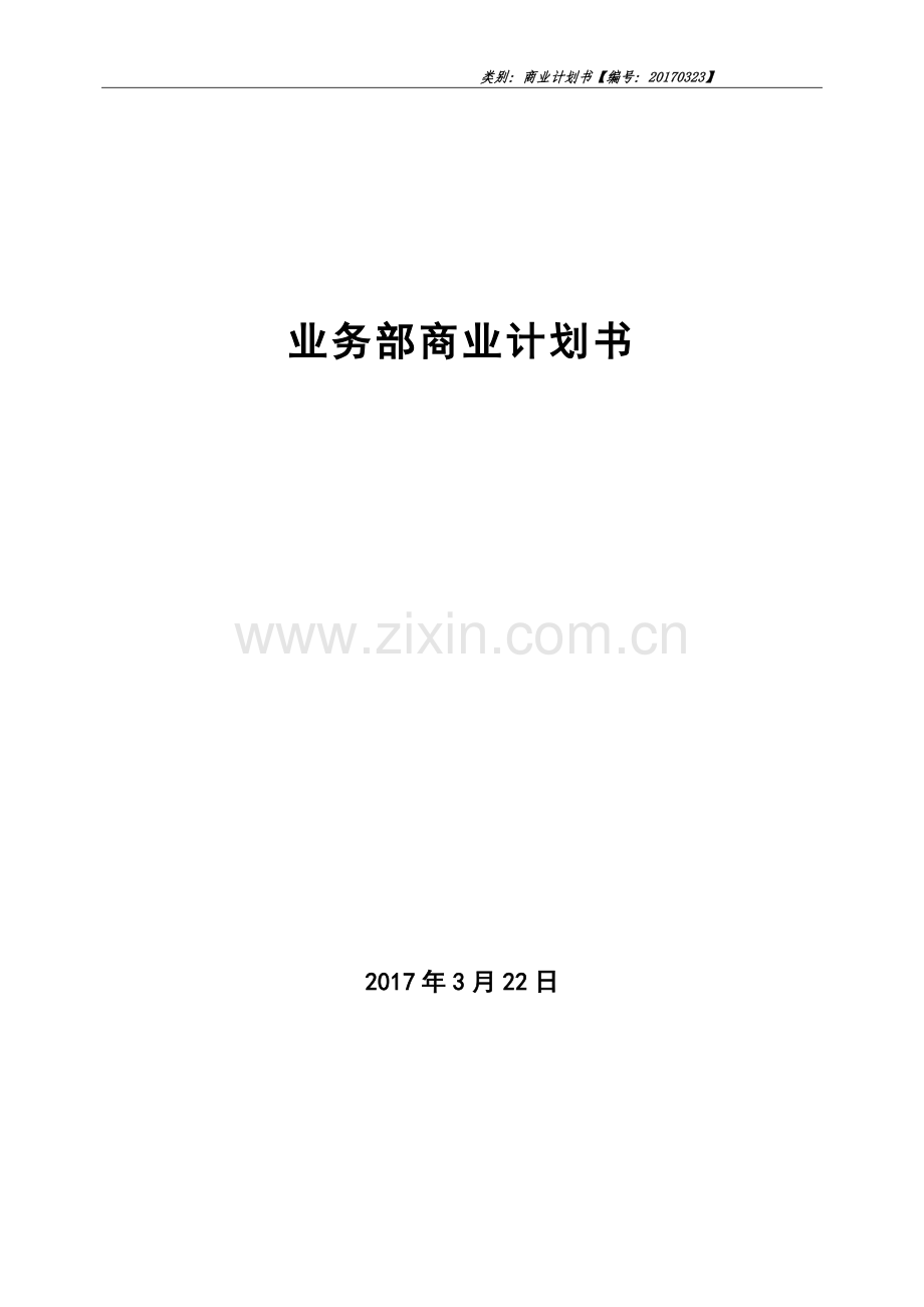 业务部商业项目计划书.doc_第2页