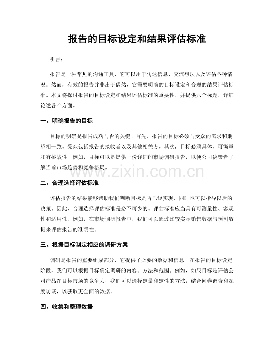 报告的目标设定和结果评估标准.docx_第1页