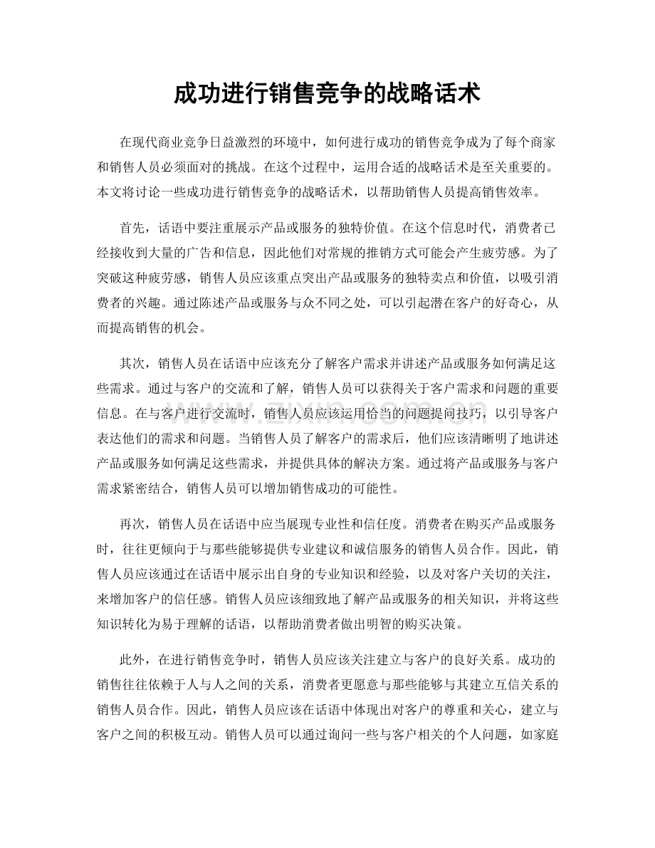 成功进行销售竞争的战略话术.docx_第1页