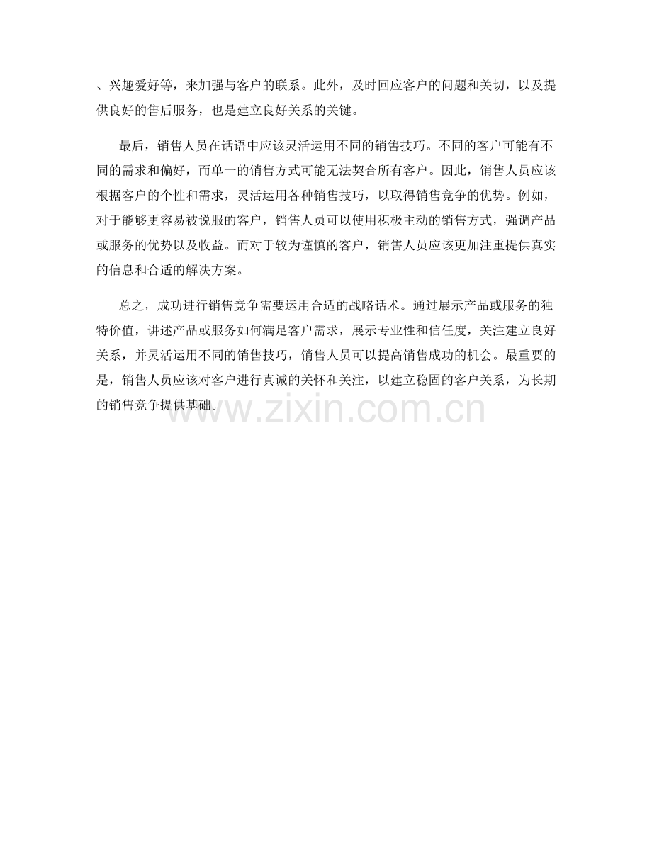 成功进行销售竞争的战略话术.docx_第2页