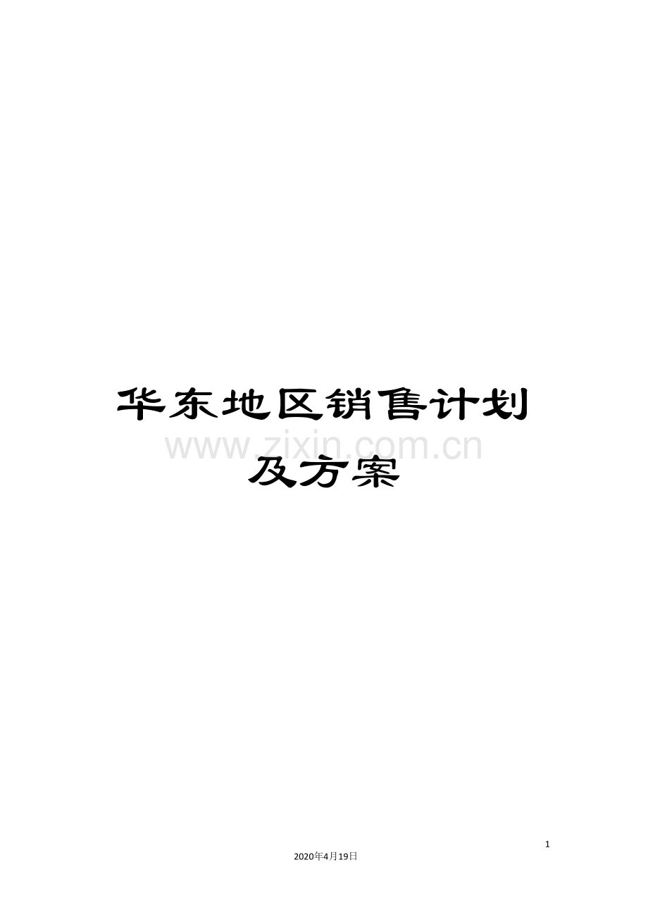 华东地区销售计划及方案.doc_第1页