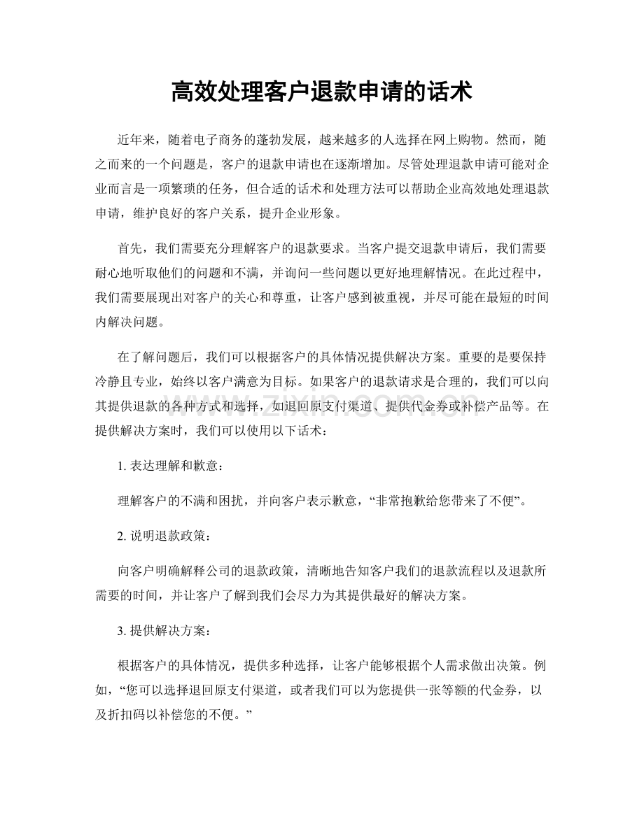 高效处理客户退款申请的话术.docx_第1页
