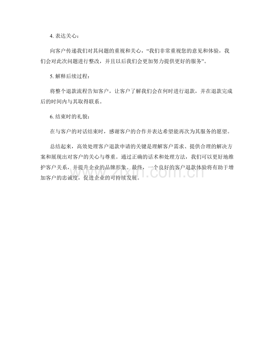 高效处理客户退款申请的话术.docx_第2页