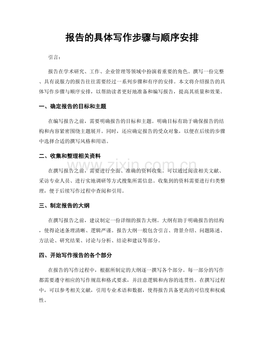 报告的具体写作步骤与顺序安排.docx_第1页