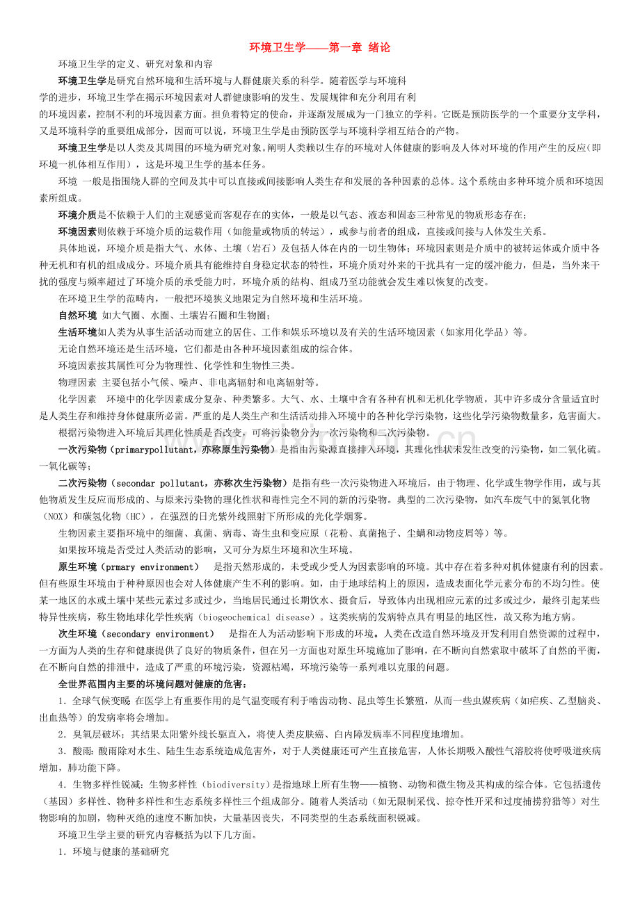环境卫生学笔记讲义.doc_第1页