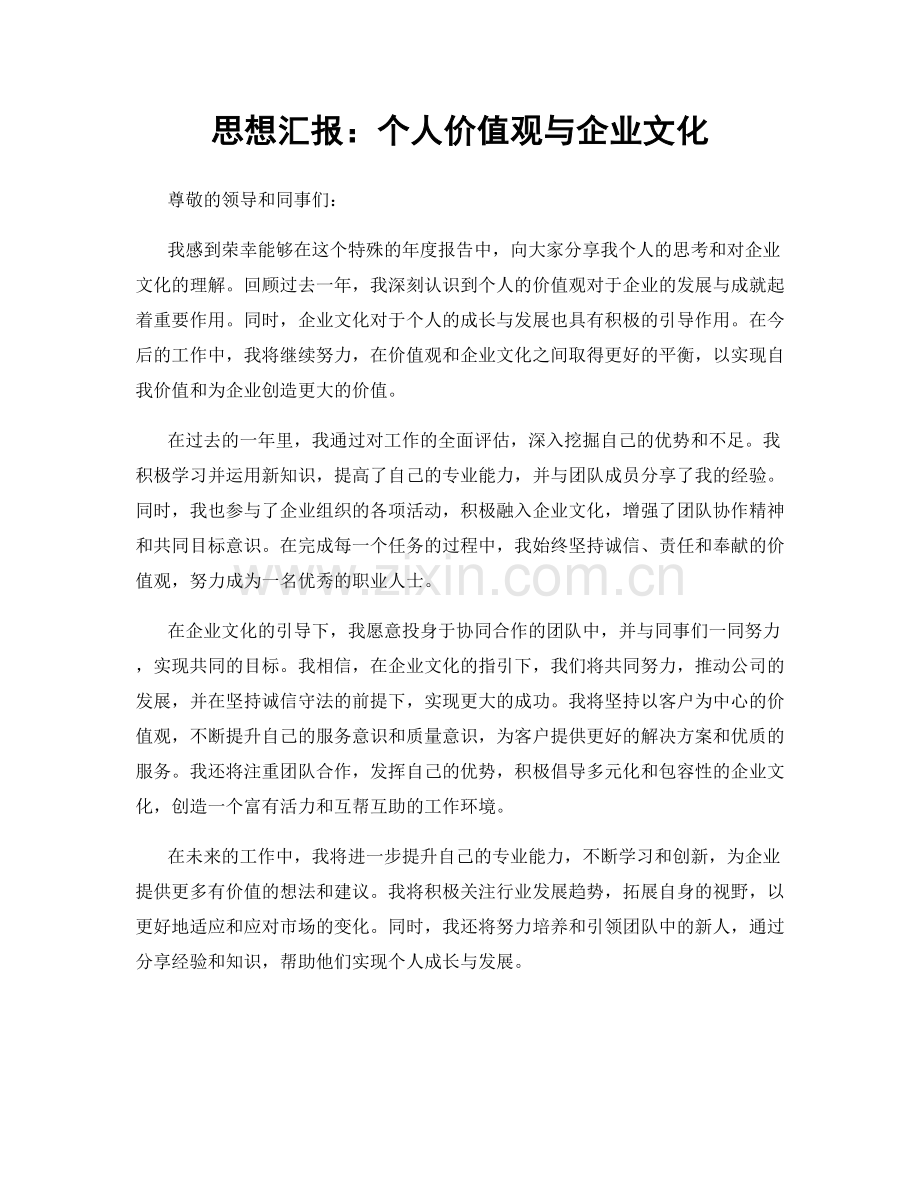 思想汇报：个人价值观与企业文化.docx_第1页