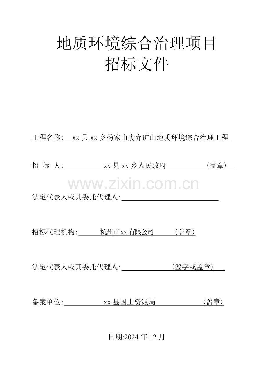 2024年地质环境综合治理项目招标书.doc_第1页