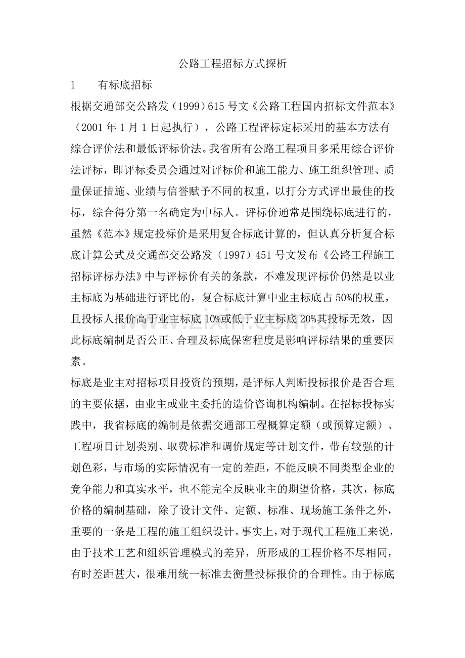 公路工程招标方式探析.doc_第1页