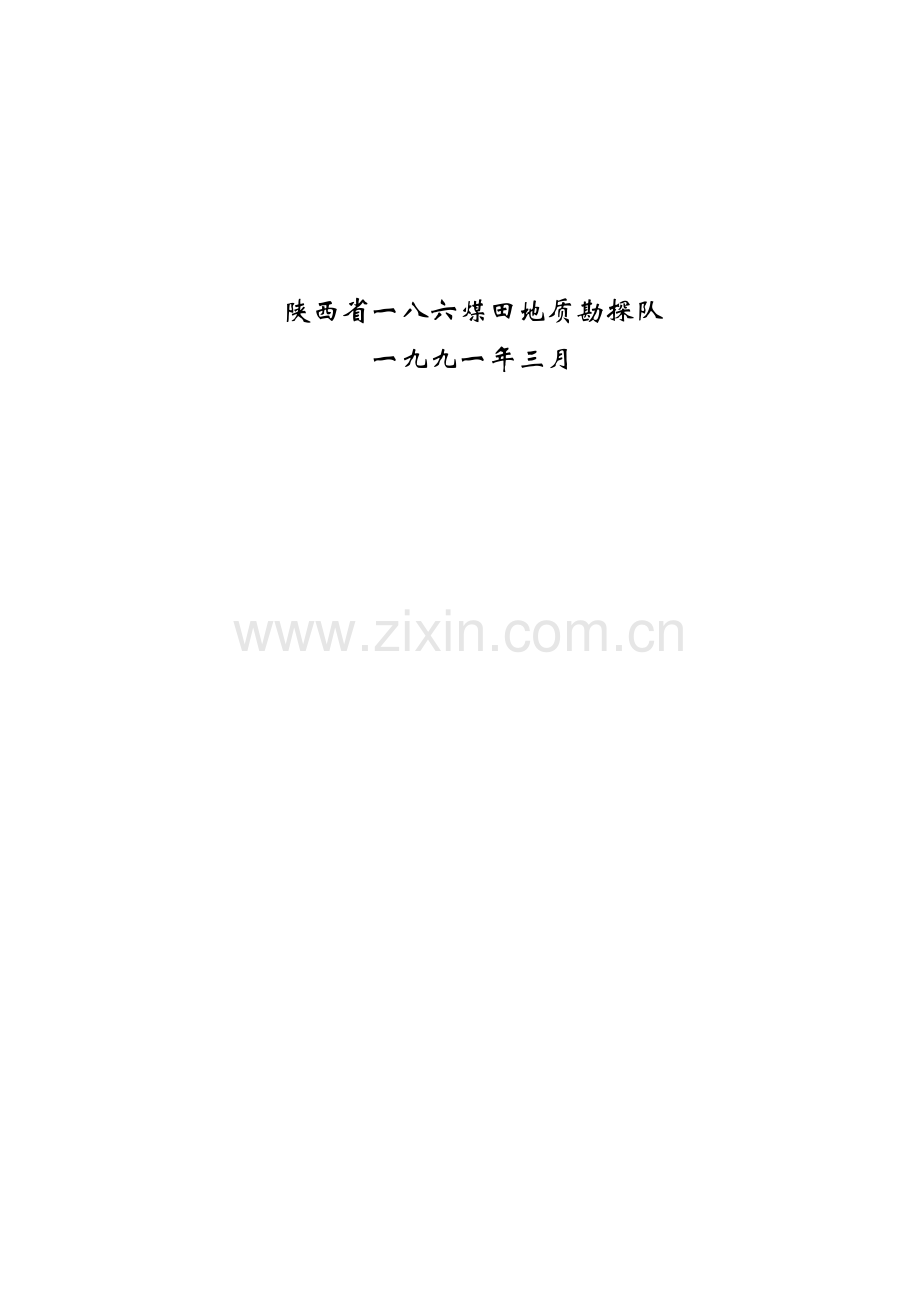 长武县亭南精查地质报告(电子版).doc_第2页