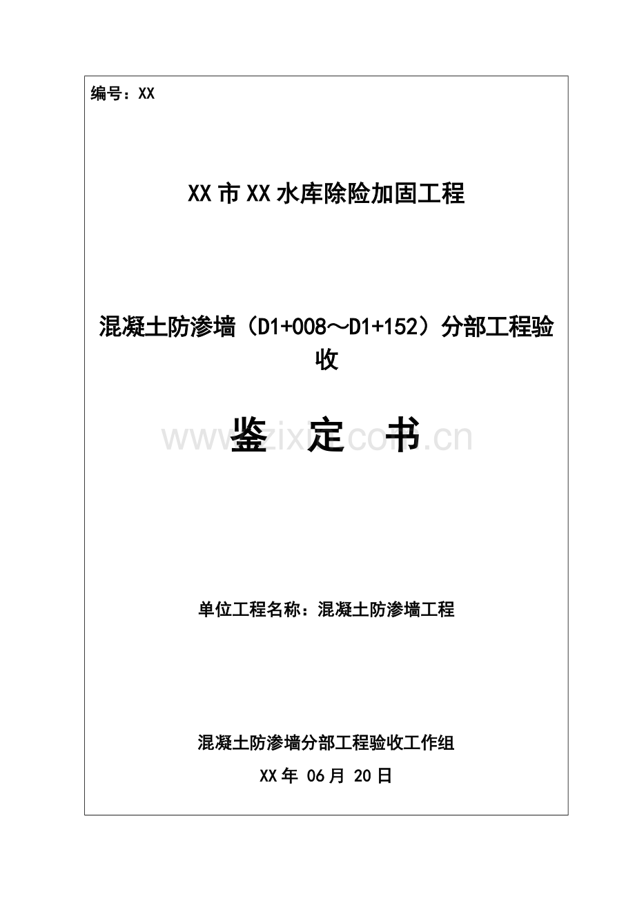 防渗墙第八分部工程验收鉴定书(修改后).docx_第1页