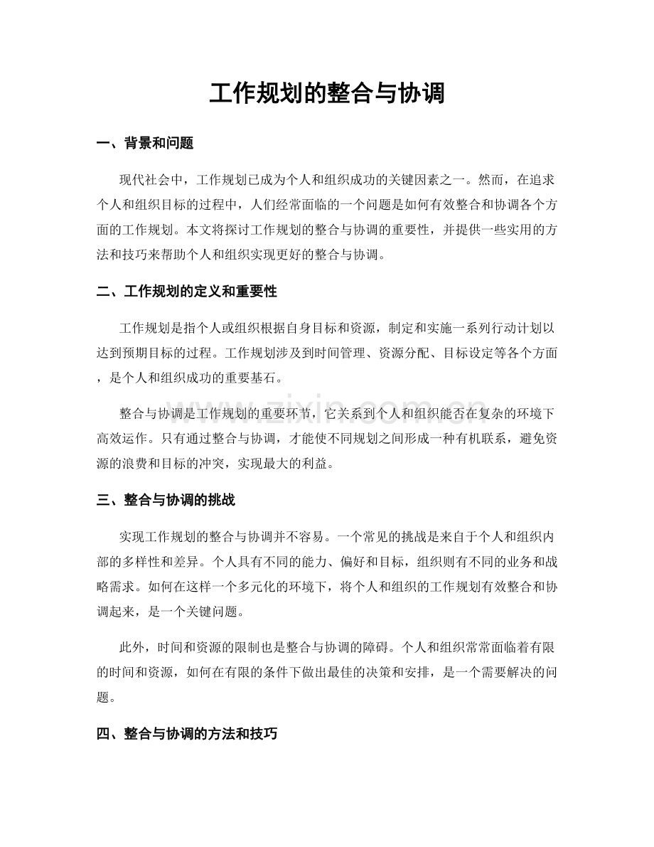 工作规划的整合与协调.docx_第1页