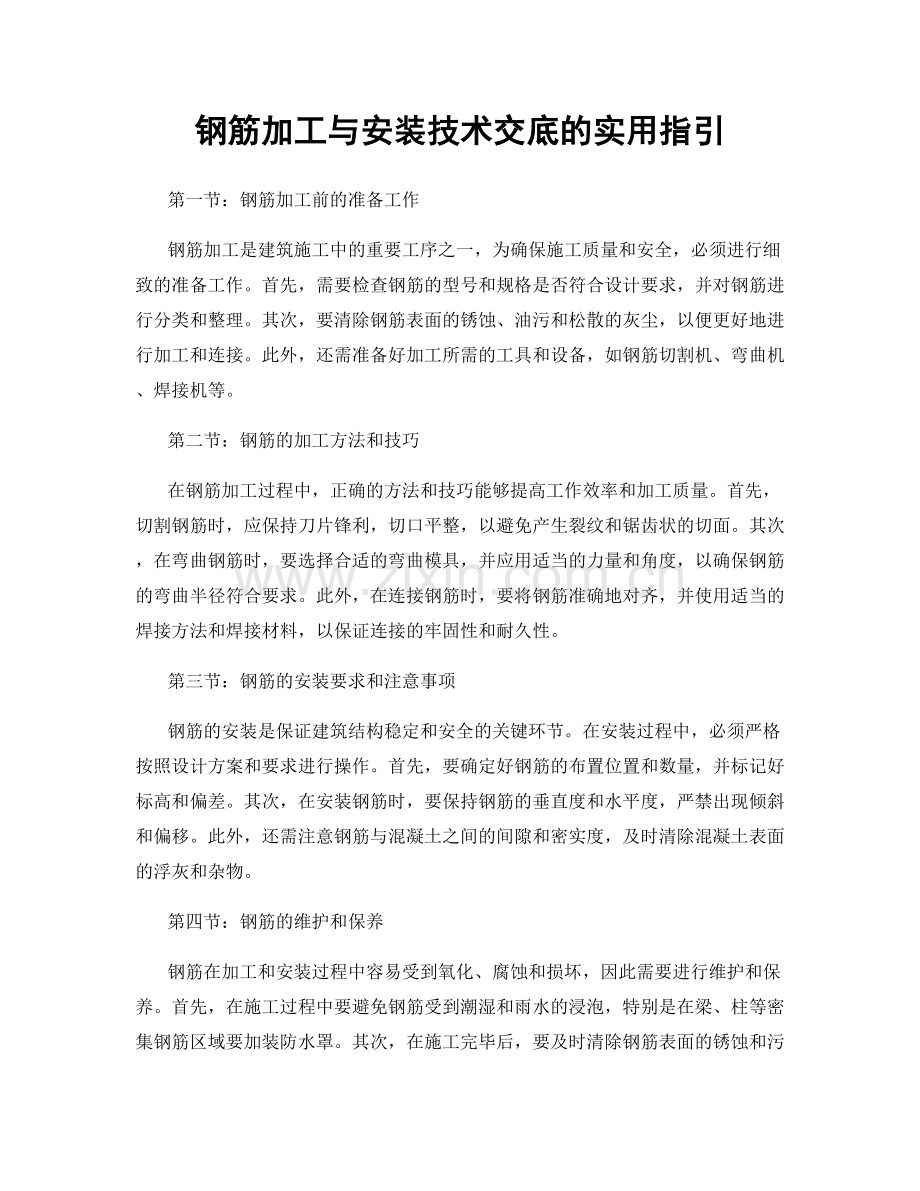 钢筋加工与安装技术交底的实用指引.docx_第1页